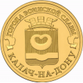 10 рублей 2015 г. Калач-на-Дону
